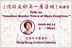 【沈從文的另一座邊城】演講會